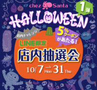 ハロウィンイベント！店内抽選会を開催いたします