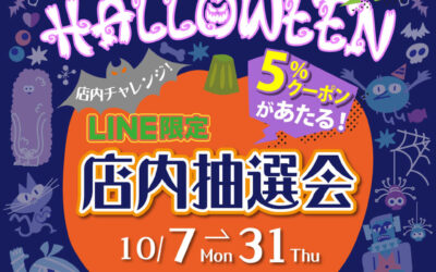 ハロウィンイベント！店内抽選会を開催いたします