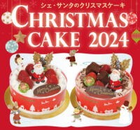 2024シェ・サンタ　クリスマスケーキのご案内