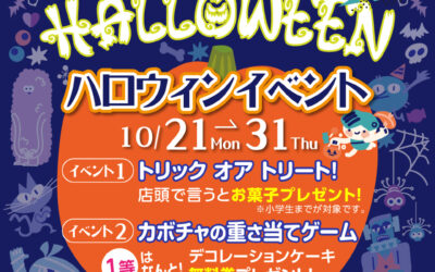 ハロウィンイベント第2弾