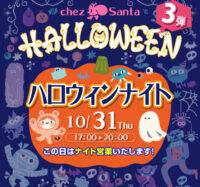 ハロウィンイベント第3弾