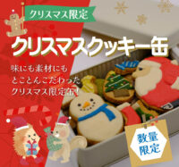 クリスマスクッキー缶販売