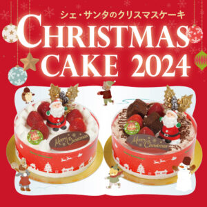 2024シェ・サンタ　クリスマスケーキのご案内