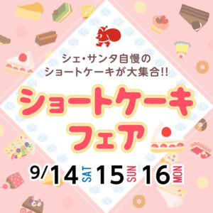 ショートケーキフェア開催！