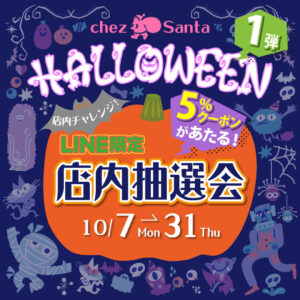 ハロウィンイベント！店内抽選会を開催いたします