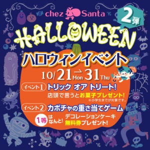 ハロウィンイベント第2弾