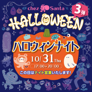 ハロウィンイベント第3弾